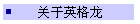 关于英格龙