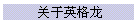 关于英格龙