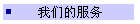 我们的服务
