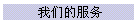 我们的服务
