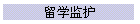 留学监护