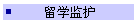 留学监护