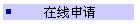 在线申请