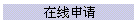 在线申请