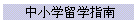 中小学留学指南