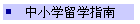 中小学留学指南
