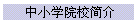中小学院校简介