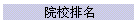 院校排名