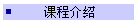 课程介绍