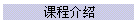 课程介绍