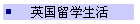 英国留学生活