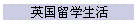 英国留学生活
