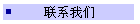联系我们