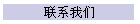 联系我们