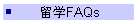 留学FAQs