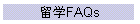 留学FAQs