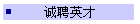 诚聘英才