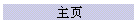 主页